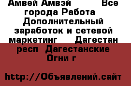 Амвей Амвэй Amway - Все города Работа » Дополнительный заработок и сетевой маркетинг   . Дагестан респ.,Дагестанские Огни г.